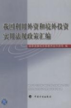 我国利用外资<em>和</em>境外投资实用法规政策汇<em>编</em>