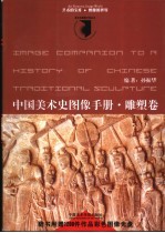 中国美术史图像手册  雕塑卷