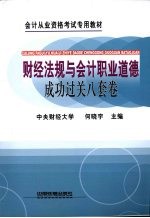 财经法规与会计职业道德成功过关  8套卷