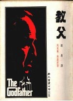 <em>教父</em>