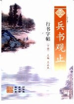 兵书观止行书字帖  下