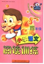 小学语言阅读训练  四年级