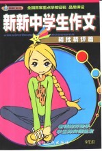 新新中学生作文  精批精评篇