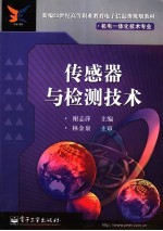<em>传<em>感器</em></em><em>与</em>检测<em>技术</em>