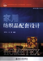 家用<em>纺织</em>品配套设计