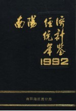 南阳经济<em>统计</em>年鉴  1992