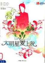 大<em>明星</em>爱上<em>我</em>  <em>1</em>