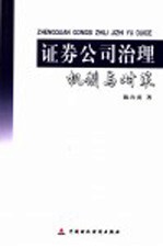 证券公司治理  机制与对策