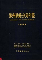 郑州<em>铁路</em>分局年鉴  1998
