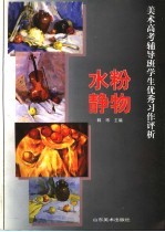 美术高考辅导班学生优秀习作评析  水粉静物