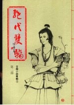 绝代双骄  第二部