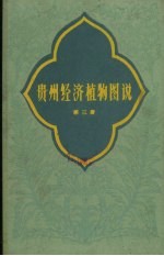 <em>贵州</em>经济植物图说  第3册