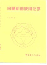 内燃机油使用化学