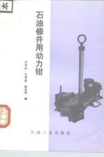 石油修井用动力钳