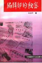 <em>编辑</em>部的秘密