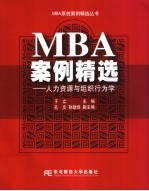 MBA案例精选 人力资源与组织行为学