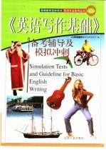 高等教育自学考试英语专业备考丛书  《英语写作基础》备考辅导及模拟冲刺