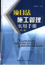 项目法施工管理实用<em>手册</em>  第2版