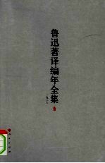鲁迅著译编年全集  7