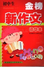 初中生金榜<em>新作</em>文  精华本