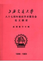上海交通<em>大学</em>八十七周年<em>校</em>庆学术报告会论文摘要  应用数学专辑  1896-1983