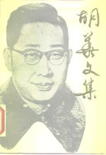 <em>胡华</em>文集