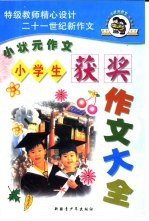 小学生获奖<em>作文</em>大全