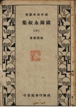 欧阳<em>永</em>叔集  中