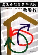商品房<em>买卖</em>合同纠纷新解释
