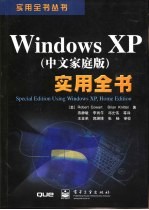 Win<em>d</em>ows XP 中文家庭版 实用全书