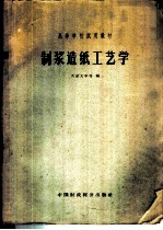 <em>制浆</em><em>造纸</em>工艺学