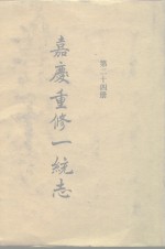 四部丛刊<em>续编</em><em>史部</em>  嘉庆重修一统志  <em>第</em>24<em>册</em>