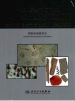 中华人民共和国药典中药材显微<em>鉴别</em>彩色图鉴