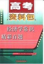 经济常识精彩百<em>题</em>