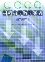 材料<em>力学</em>教学实验  第2版