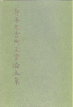 郭沫若古典<em>文学</em>论<em>文集</em>