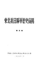 东北抗日联军历史资料  第4集