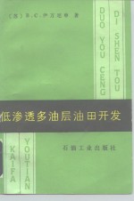 低渗透多油层油田开发
