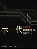 下一代网络<em>技术</em>