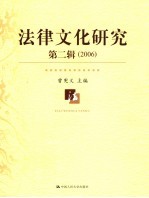 法律<em>文化</em><em>研究</em>  <em>2006</em>年卷．第2辑