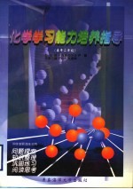 化学学习能力培养指导  高中二年级