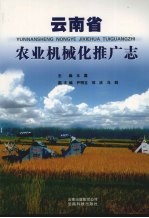 云<em>南省</em>农业机械化推广志