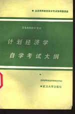 计划经济学<em><em>自学</em><em>考试</em></em>大纲  全国<em><em>高等</em><em>教育</em></em><em><em>自学</em><em>考试</em></em>指导委员会