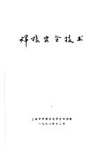 焊接安全<em>技术</em>