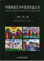 中国西部青少年优秀<em>作品</em>大全  第3辑  书画