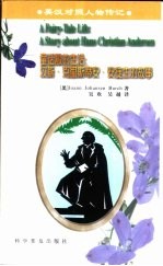 童话般的生活  汉斯·克里斯蒂安·安徒生的故事