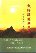 <em>长治</em>文史资料  第19辑  太行抗日亲历记
