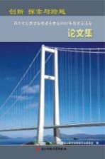 创新  探索与跨越：四川省公路<em>学会</em>桥梁专委会2007年技术交流会论文集