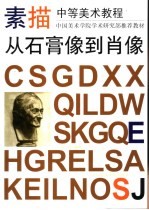 素描  从石膏像到肖像