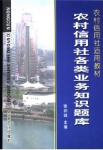 农村信用社工作手册集  农村信用社各类业务知识题库